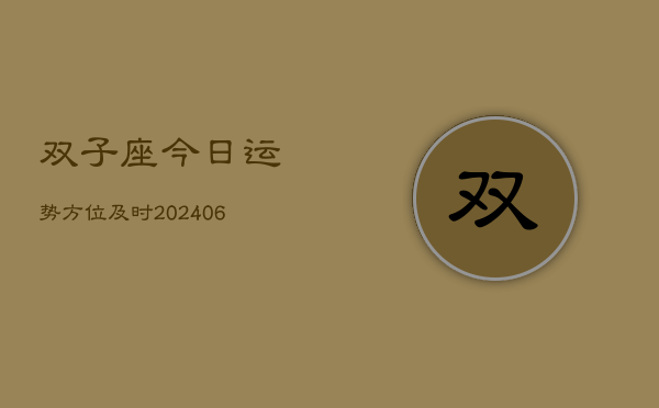 双子座今日运势方位及时(6月22日)  第1张
