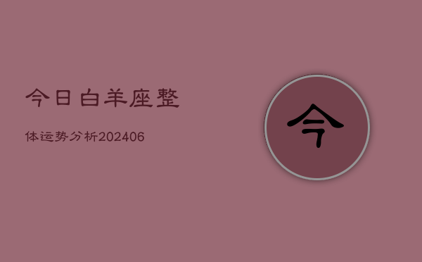 今日白羊座整体运势分析(6月22日)