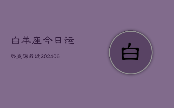 白羊座今日运势查询最近(6月22日)