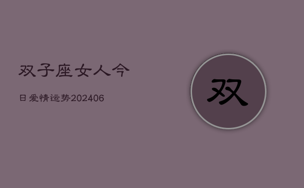 双子座女人今日爱情运势(6月22日)  第1张