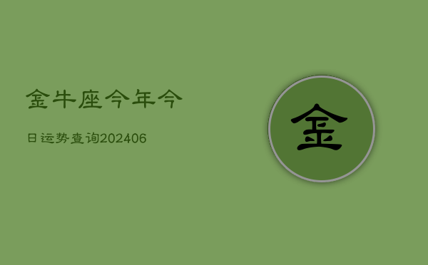 金牛座今年今日运势查询(6月22日)