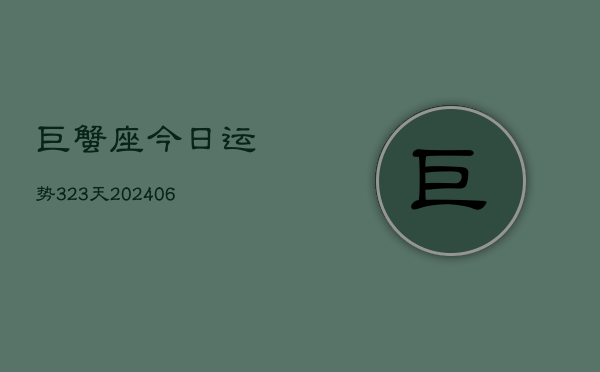 巨蟹座今日运势323天(6月22日)
