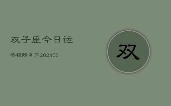 双子座今日运势提防星座(6月22日)