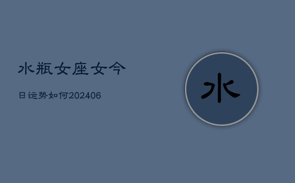 水瓶女座女今日运势如何(6月22日)