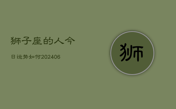 狮子座的人今日运势如何(6月22日)  第1张