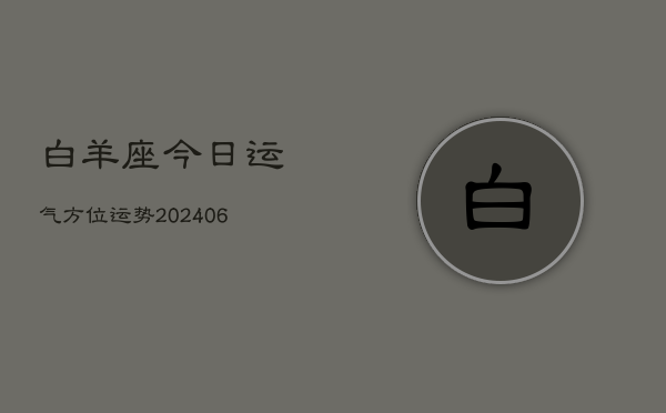 白羊座今日运气方位运势(6月22日)