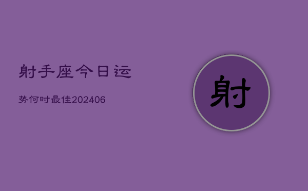 射手座今日运势何时最佳(6月22日)  第1张