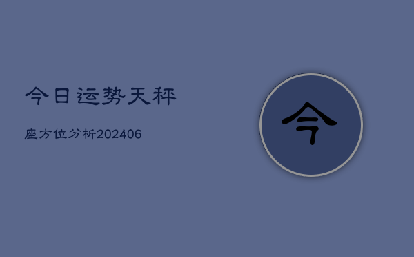 今日运势天秤座方位分析(6月22日)