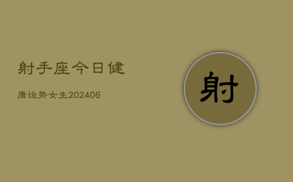射手座今日健康运势女生(6月22日)  第1张