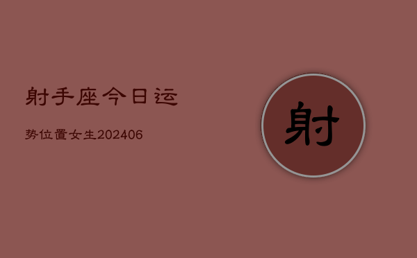 射手座今日运势位置女生(6月22日)