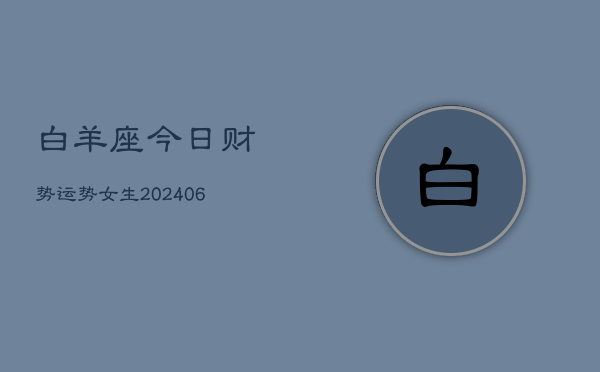 白羊座今日财势运势女生(6月22日)