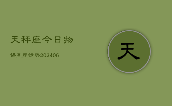 天秤座今日物语星座运势(6月22日)  第1张