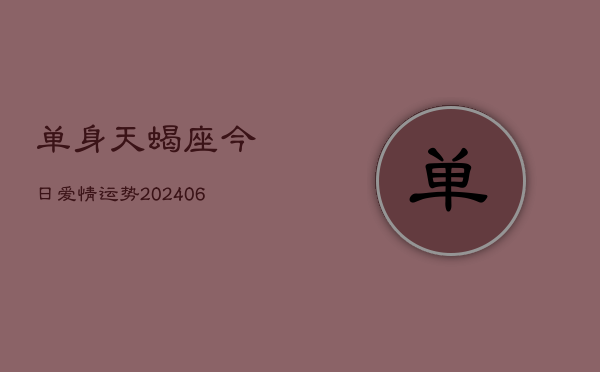 单身天蝎座今日爱情运势(6月22日)  第1张