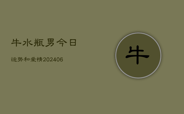 牛水瓶男今日运势和爱情(6月22日)  第1张