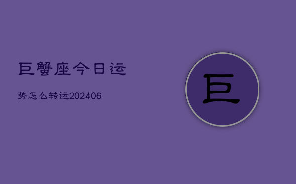 巨蟹座今日运势怎么转运(6月22日)  第1张