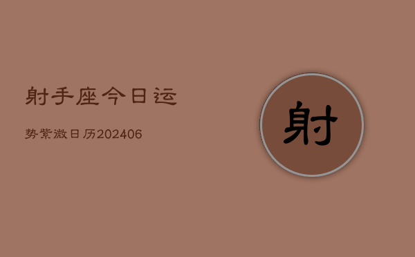 射手座今日运势紫微日历(6月22日)  第1张
