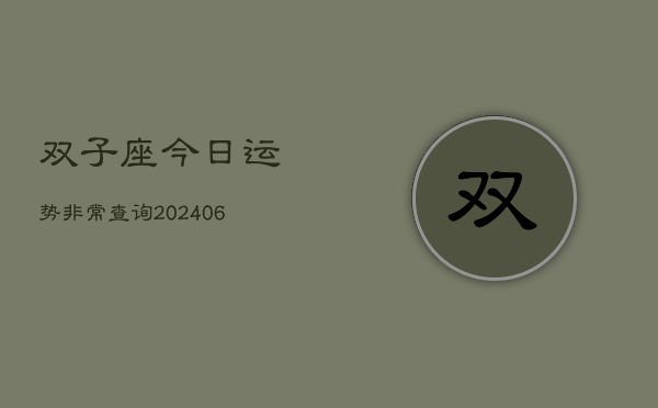 双子座今日运势非常查询(6月22日)  第1张