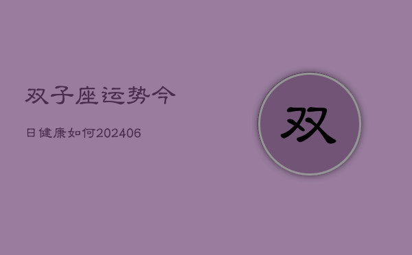 双子座运势今日健康如何(6月22日)