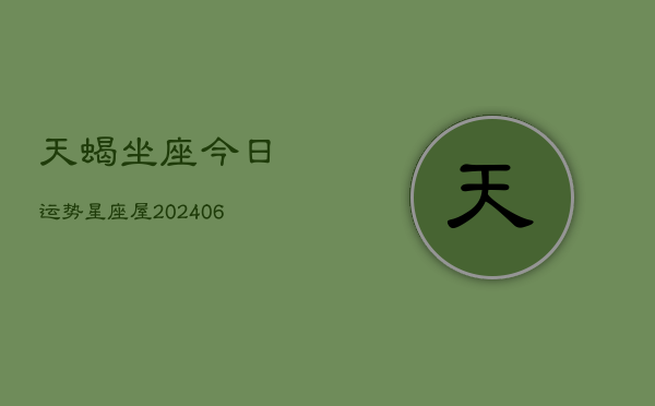 天蝎坐座今日运势星座屋(6月22日)