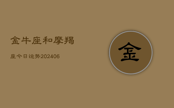 金牛座和摩羯座今日运势(6月22日)