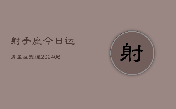 射手座今日运势星座频道(6月22日)  第1张