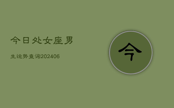 今日处女座男生运势查询(6月22日)