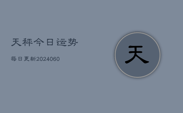 天秤今日运势每日更新(6月22日)