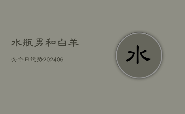 水瓶男和白羊女今日运势(6月22日)