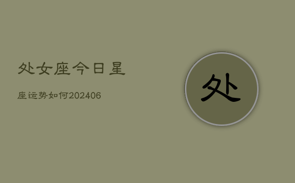 处女座今日星座运势如何(6月22日)