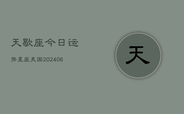 天歇座今日运势星座美国(6月22日)  第1张