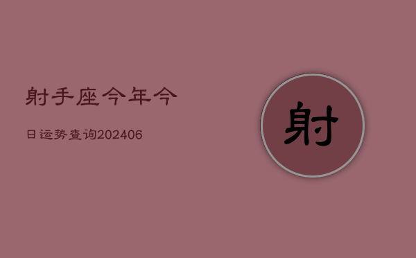 射手座今年今日运势查询(6月22日)