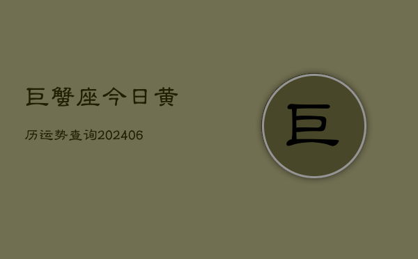 巨蟹座今日黄历运势查询(6月22日)
