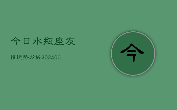 今日水瓶座友情运势分析(6月22日)  第1张