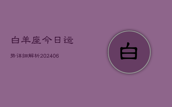 白羊座今日运势详细解析(6月22日)