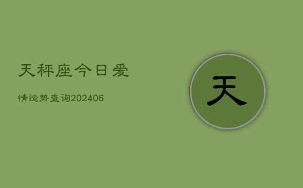 天秤座今日爱情运势查询(6月22日)