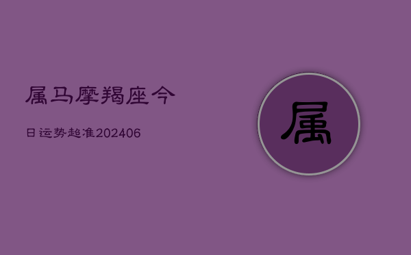 属马摩羯座今日运势超准(6月22日)