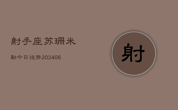 射手座苏珊米勒今日运势(6月22日)