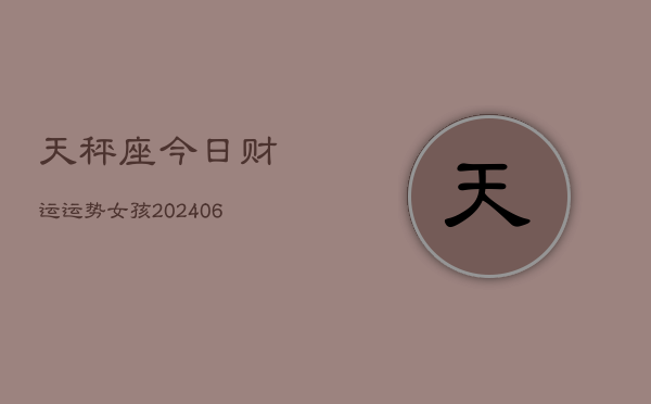 天秤座今日财运运势女孩(6月22日)