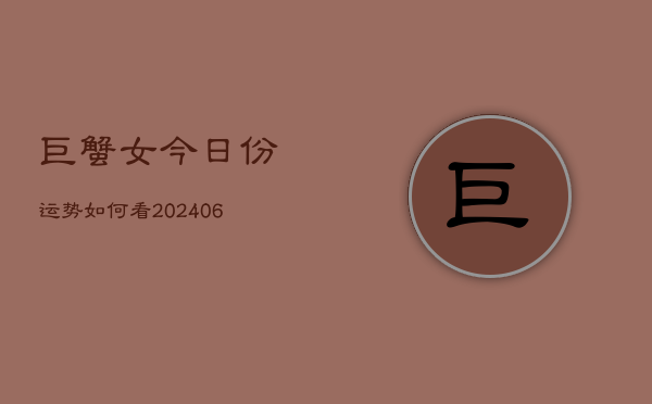 巨蟹女今日份运势如何看(6月22日)  第1张
