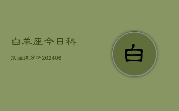 白羊座今日科技运势分析(6月22日)