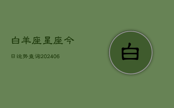 白羊座星座今日运势查询(6月22日)