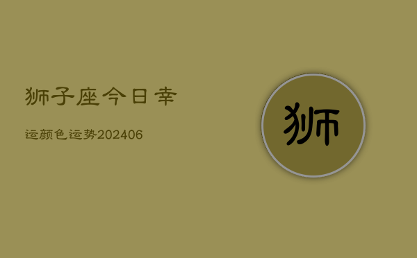 狮子座今日幸运颜色运势(6月22日)  第1张