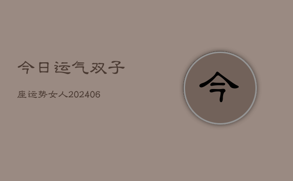 今日运气双子座运势女人(6月22日)