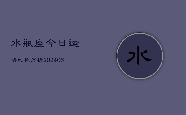 水瓶座今日运势颜色分析(6月22日)  第1张