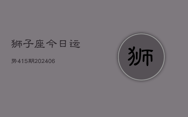 狮子座今日运势415期(6月22日)