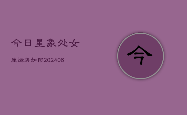 今日星象处女座运势如何(6月22日)