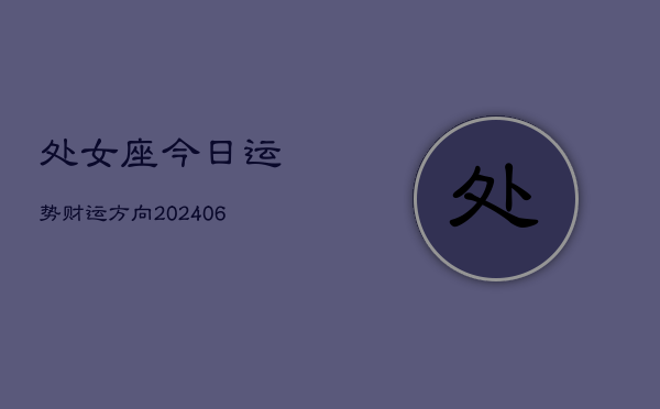 处女座今日运势财运方向(6月22日)