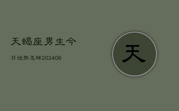 天蝎座男生今日运势怎样(6月22日)