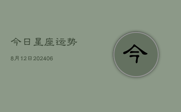 今日星座运势8月12日(6月22日)  第1张