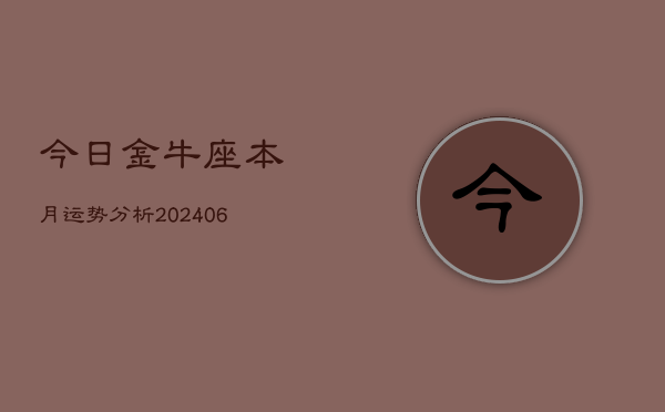 今日金牛座本月运势分析(6月22日)  第1张